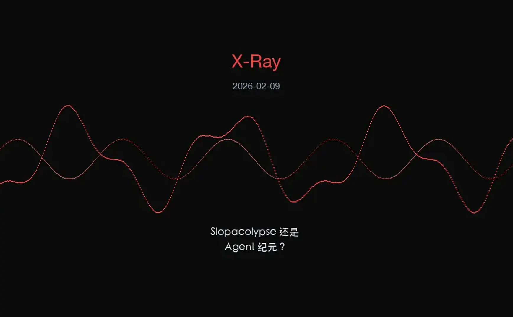 X-Ray 情报：2026 是 "Slopacolypse" 还是 "Agent 纪元"？