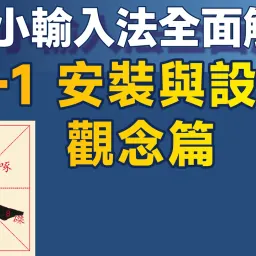 Yong01|小小輸入法全面解析#1:安裝與基本設定