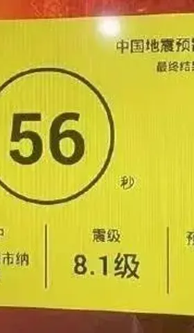 比误报8.1级地震更可怕的是，预警的1分钟什么都没发生