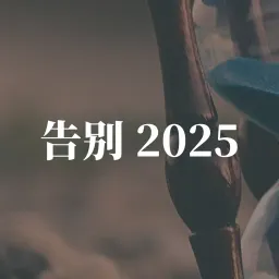告别 2025