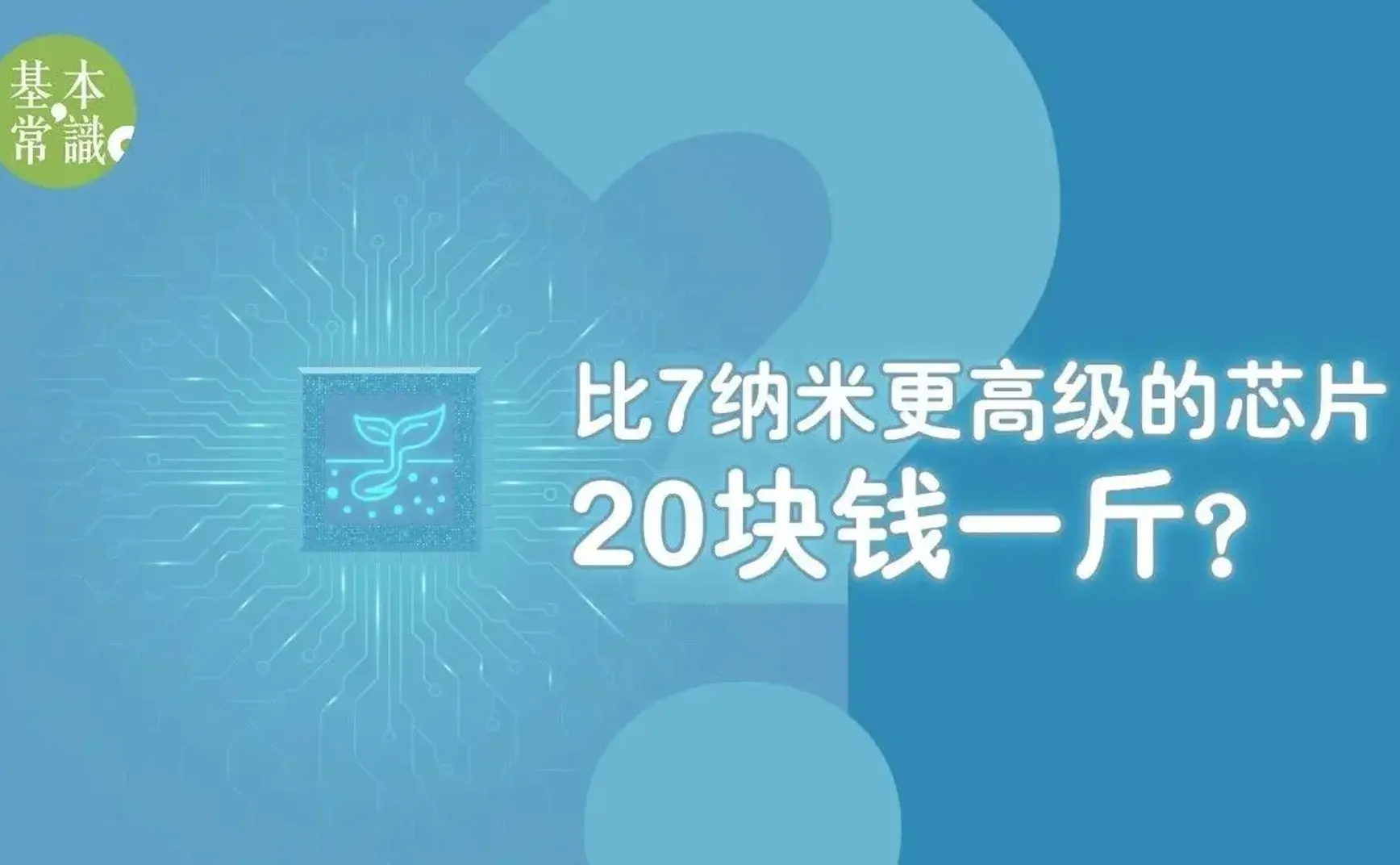 比7纳米更高级的芯片，20块钱一斤？