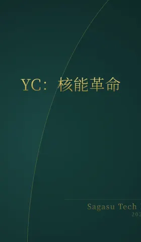 [付费深度] YC核能新贵：微型反应堆点亮全球