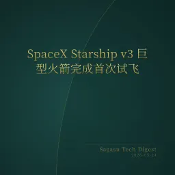 2026-05-24 | SpaceX Starship v3 成功首飞；YC 涌现多款 AI 代理支付与移动开发基础设施。