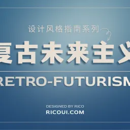 时间错位的美学:解码复古未来主义