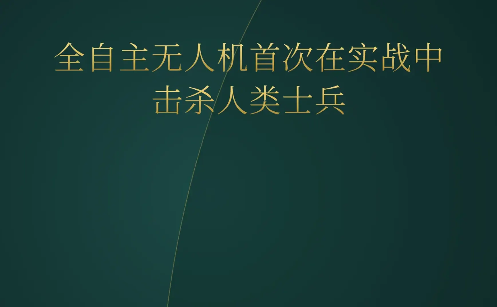 2026-06-20 | 全自主无人机首次实战击杀人类士兵；现代汽车全资收购波士顿动力；Project Valhalla十年磨一剑终入JDK 28