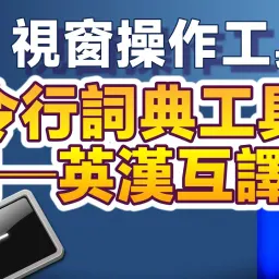 閃電般快速的命令行詞典工具：kd，命令行直接執行英譯中、中譯英