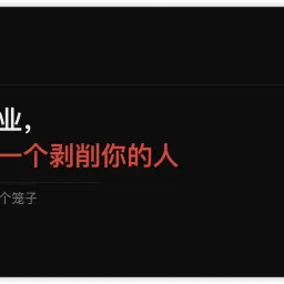 你没有在创业，你只是换了一个剥削你的人