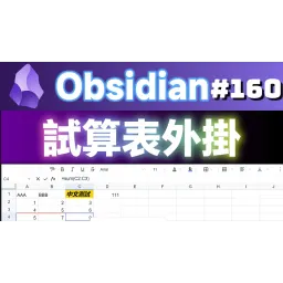 Obs160｜Obsidian 表計算プラグイン 2024年の新たな選択肢：Univer、Sheet Plus