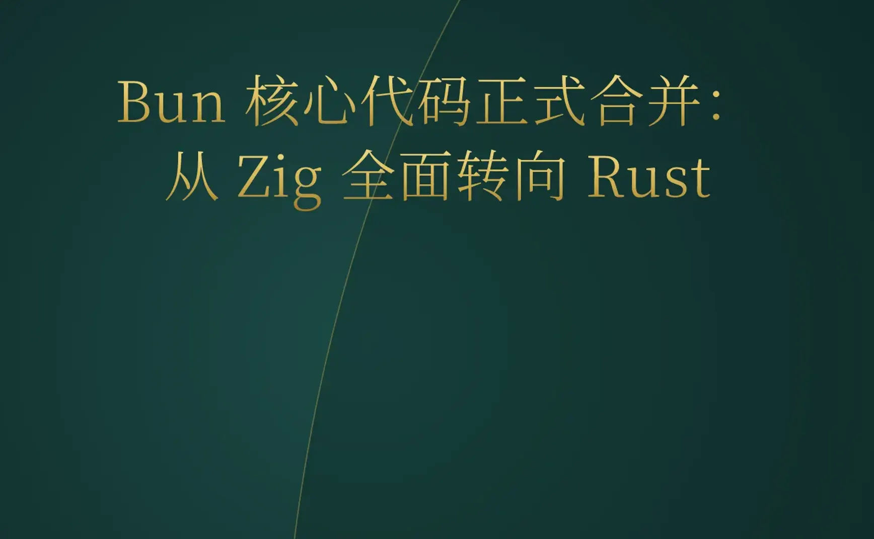 2026-05-15 | Bun 拥抱 Rust，普林斯顿因 AI 废除百年荣誉准则，YC 涌现大量垂直行业 AI 代理。