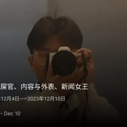 周报 #07 - 铲屎官、内容与外表、新闻女王