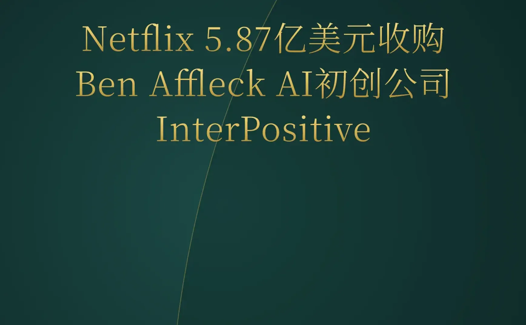 2026-07-24 | Netflix 5.87亿美元收购Ben Affleck AI公司；Kimi K3一键复刻《光环》10v10；AI公司隐藏巨额债务