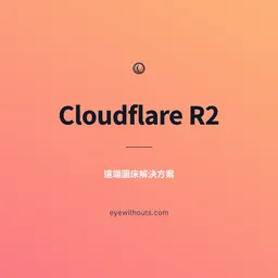 使用 Cloudflare R2 當作遠端圖床