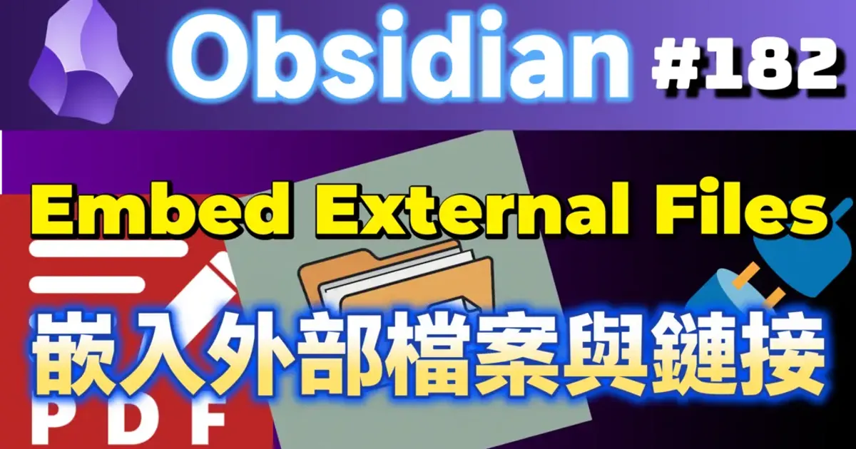 Obs182｜Obsidianで外部ファイルを操作するプラグイン：External File Embed and Link、Better ...