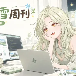 艾雪周刊 V.13—国庆快乐！