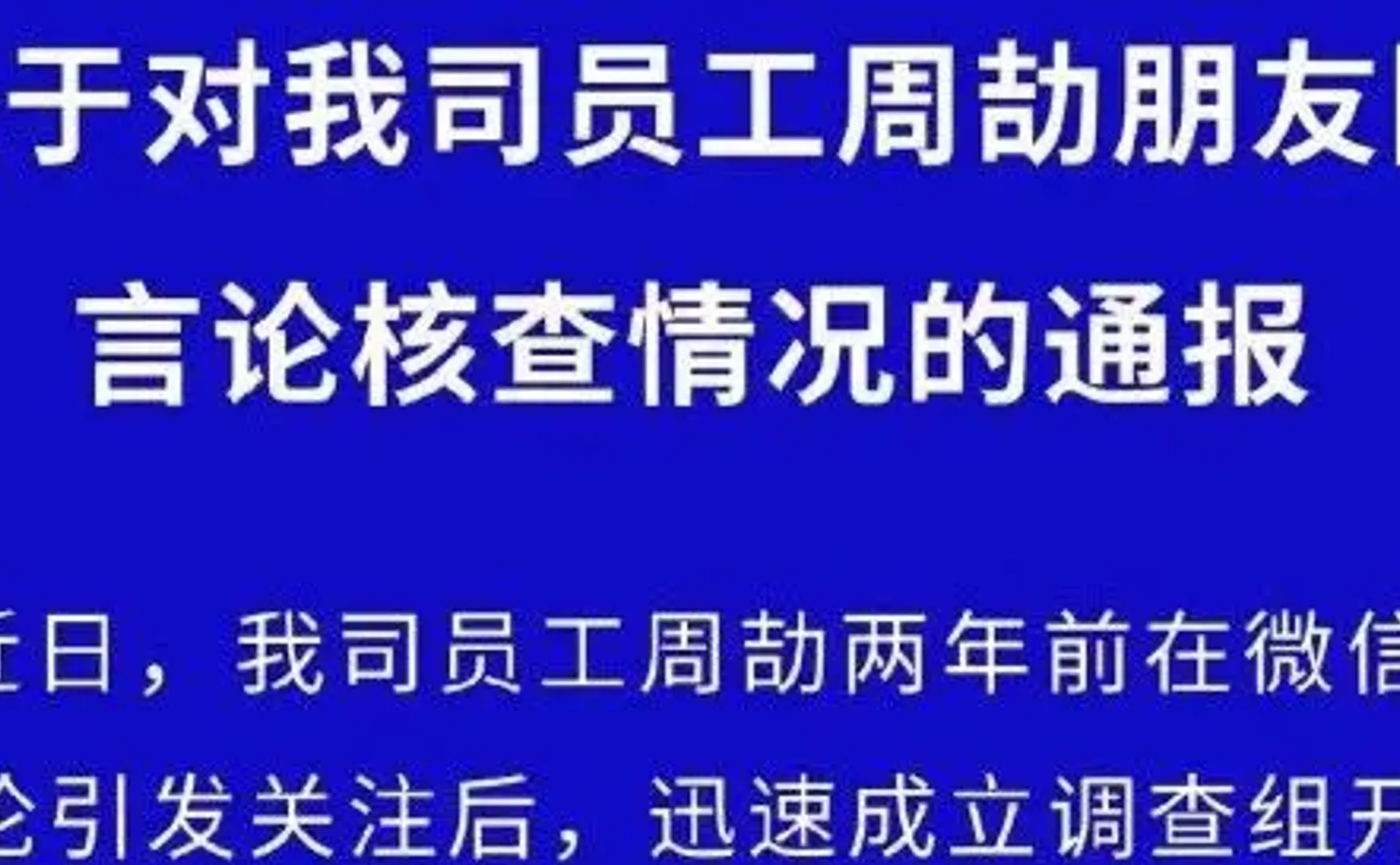江西国控对周劼的调查通报来了，有必要帮大家翻译一下