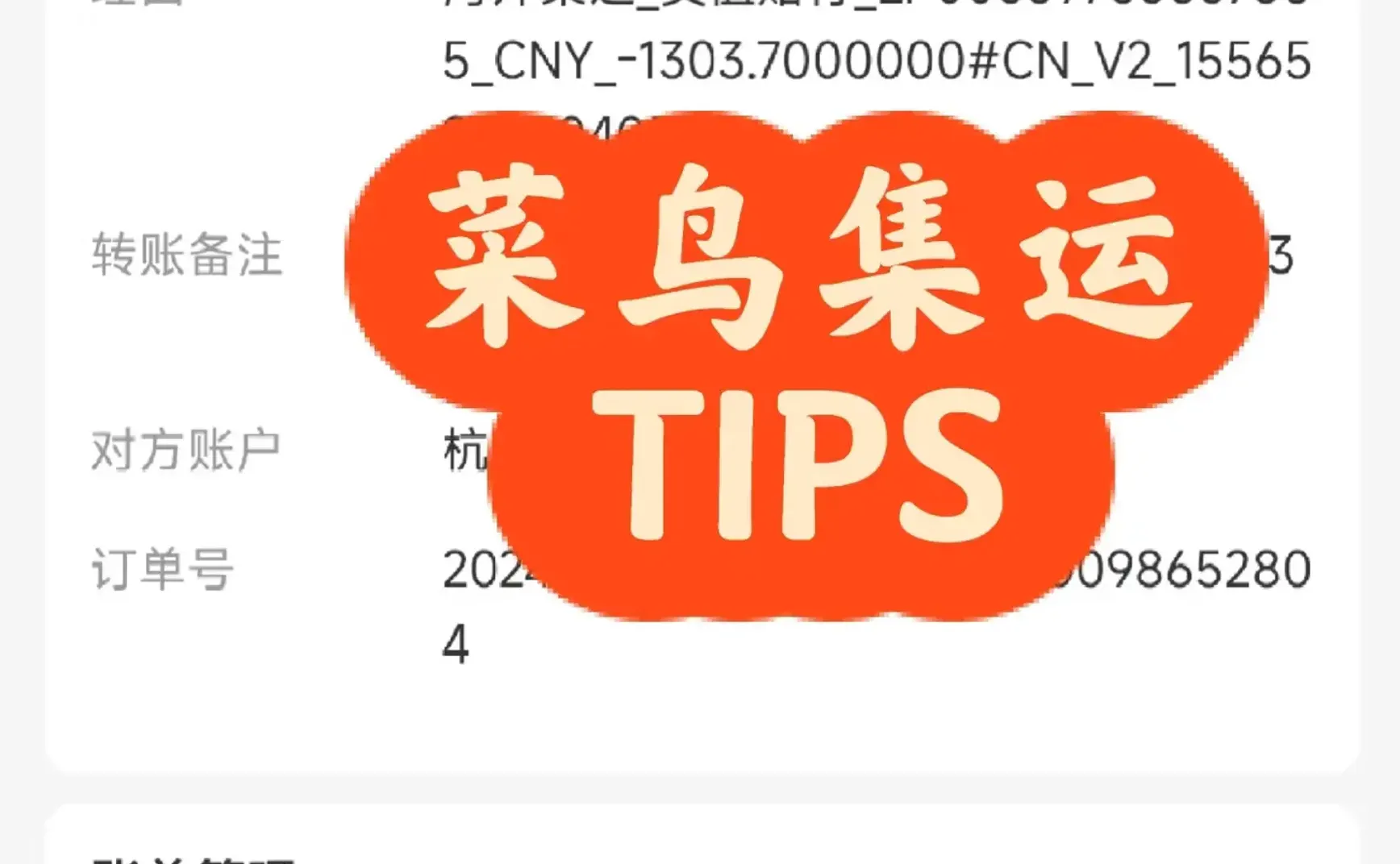 菜鸟集运TIPS