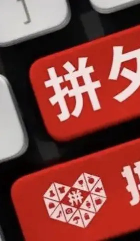 拼多多的苦肉计与障眼法