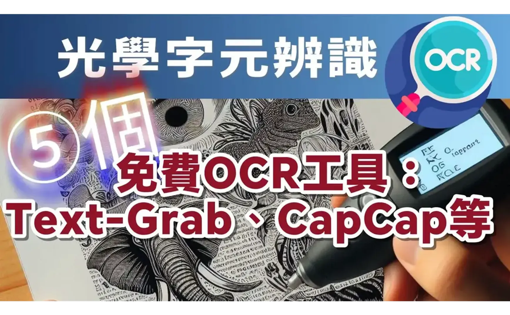 無料のOCR（光学文字認識）ツール：PDFからのテキスト抽出を簡単に、Snipping ToolとCapCapの紹介、主にWindows向け