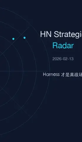 HN Strategic Radar 2026-02-13：Harness 才是真战场
