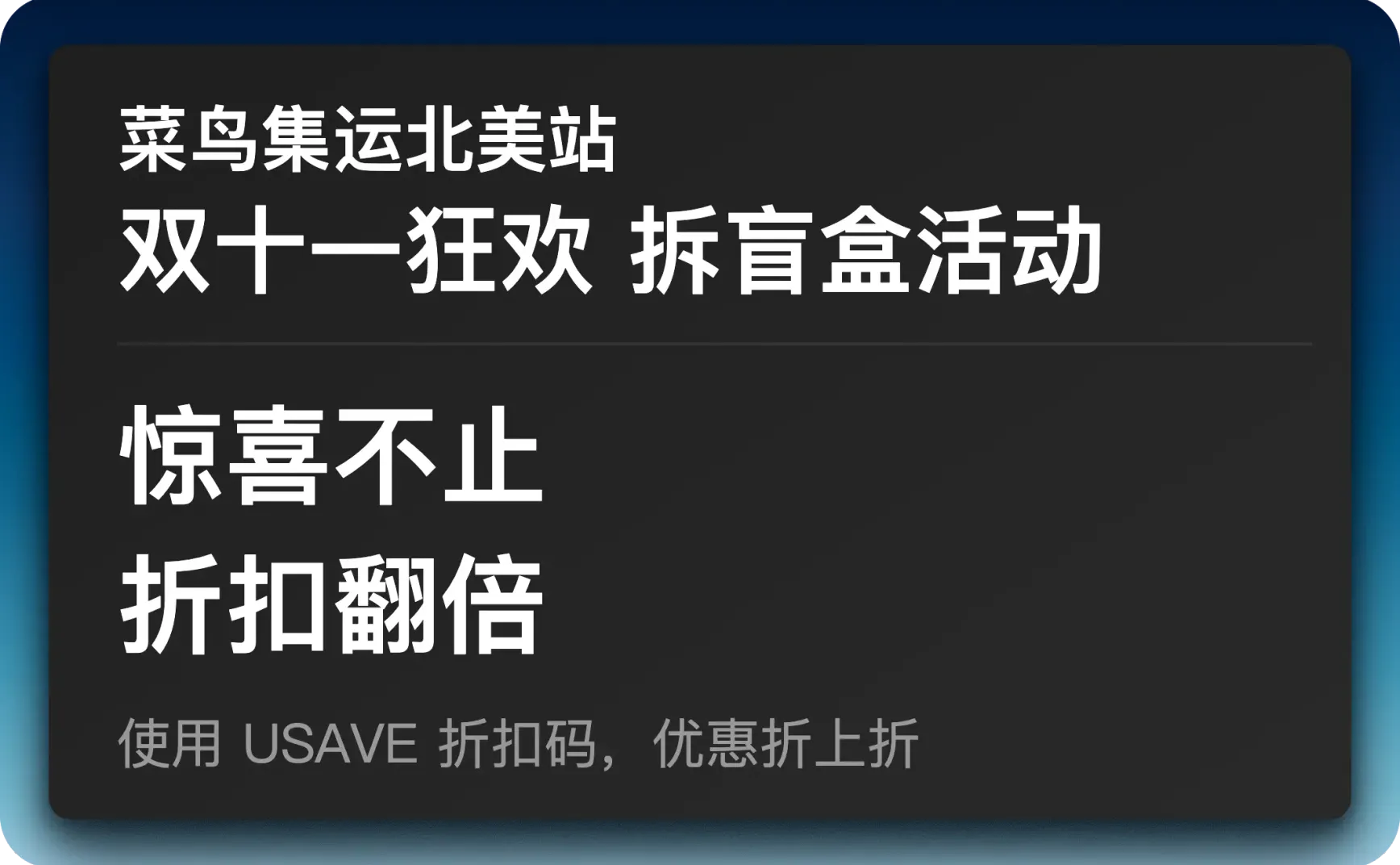 [活动已结束] CAINIAO 菜鸟集运北美站双 11 拆盲盒活动重磅开启