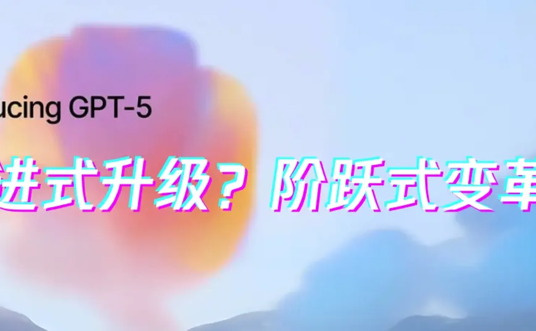 gpt5 只是一次升级，还谈不上阶跃式变革？