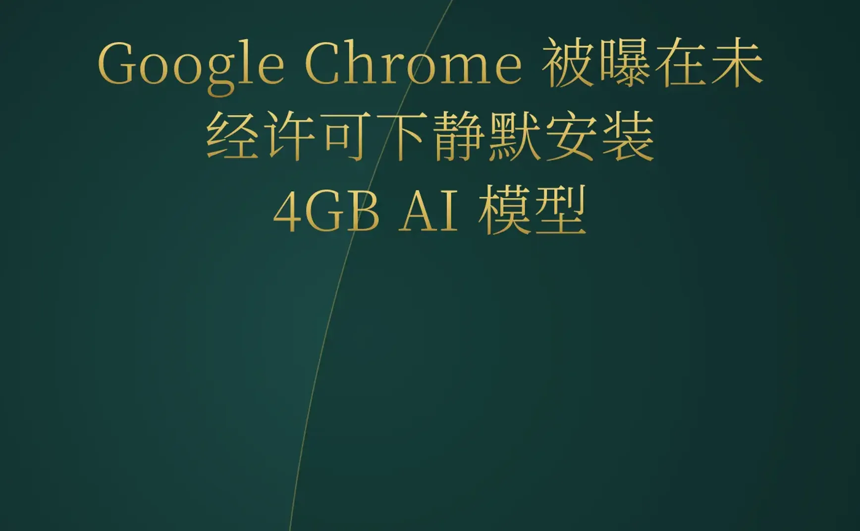 2026-05-06 | Chrome 强制静默安装 4GB AI 模型引发隐私争议；Gemma 4 引入多 Token 预测加速推理。