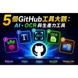5個GitHub工具大觀：AI、OCR與生產力工具