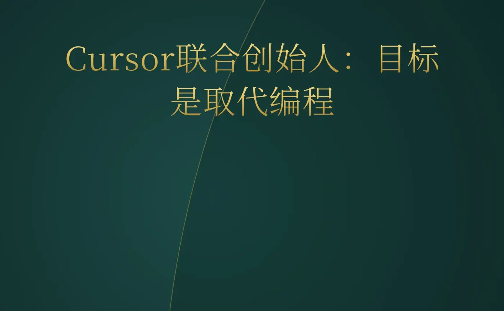 2026-06-28 | AI编程取代编程、全自主无人机首次实战杀人、Claude一键生成可玩游戏
