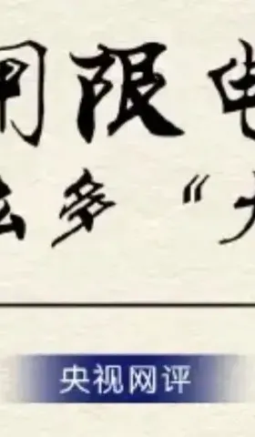 活久见，央视评拉闸限电让我以为焦点访谈又回来了