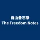 自由备忘录 The Freedom Notes