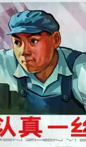 你有多认真？