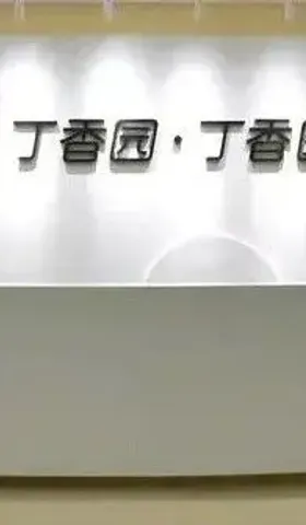 好久不见，丁香医生