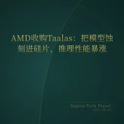 2026-08-08 | AMD收购Taalas蚀刻模型于硅片,Meta被判赔5.67亿美元,AI游戏生成器百花齐放