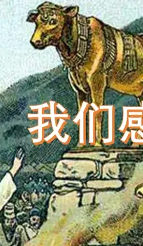 感恩节基督徒当认罪！