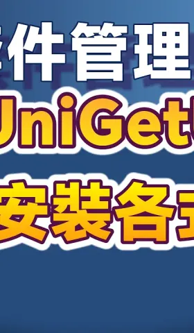 汎用Windowsパッケージ管理ツール「UniGetUI」：GUIで様々なソフトウェアをワンクリックインストール！