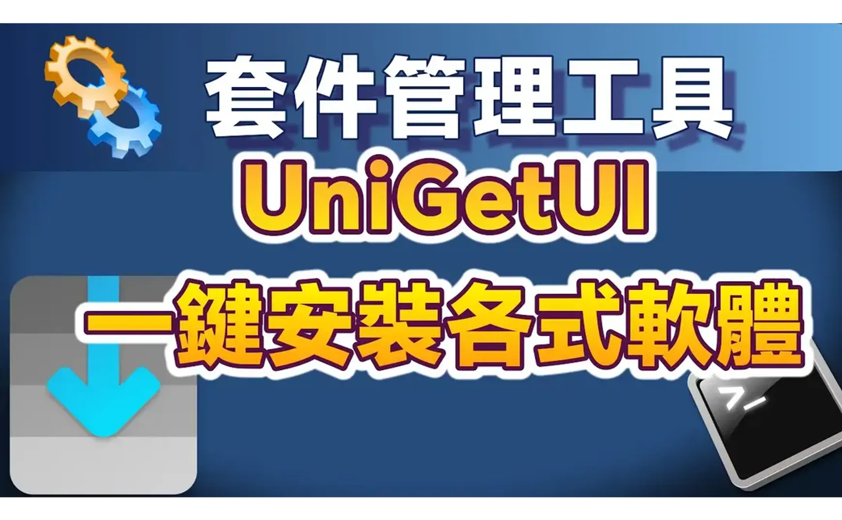 The Universal Windows Package Management Tool: UniGetUI—Install All Kinds of Software with One Click via Graphical Interface!