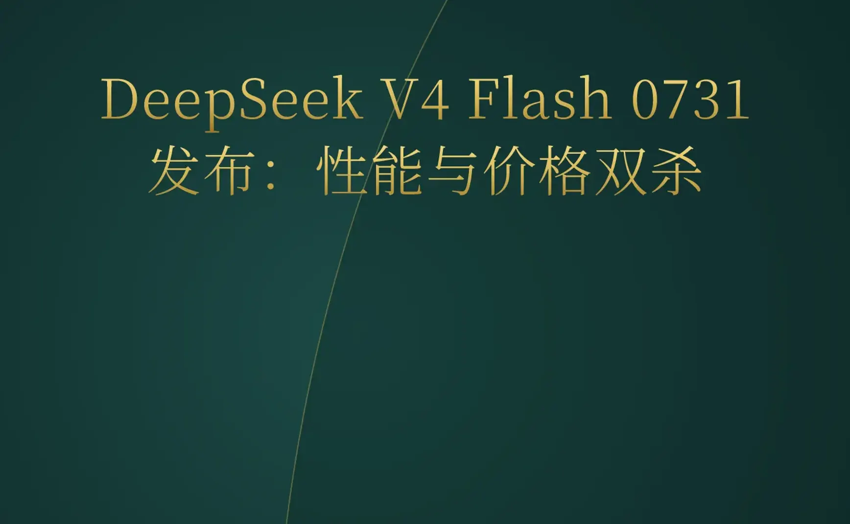 2026-08-01 | DeepSeek V4 Flash发布，Claude Opus 5一键生成RTS游戏，YC开源内部多智能体框架QM