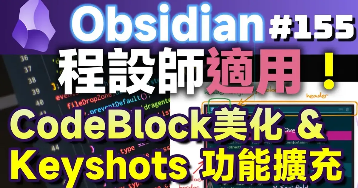Obs155｜程設師的編程好友：CodeBlock Customizer／Code Styler、Codeblock Tabs ...