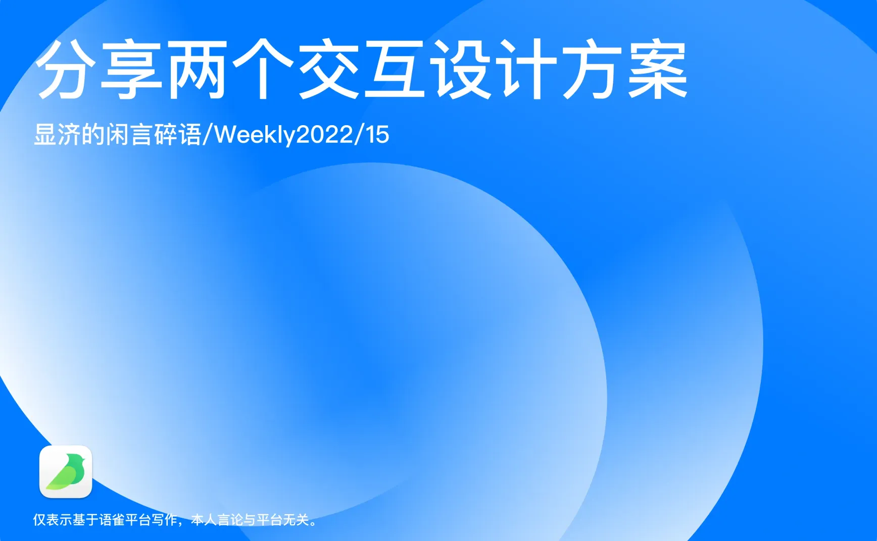 Weekly 15 分享两个交互设计方案