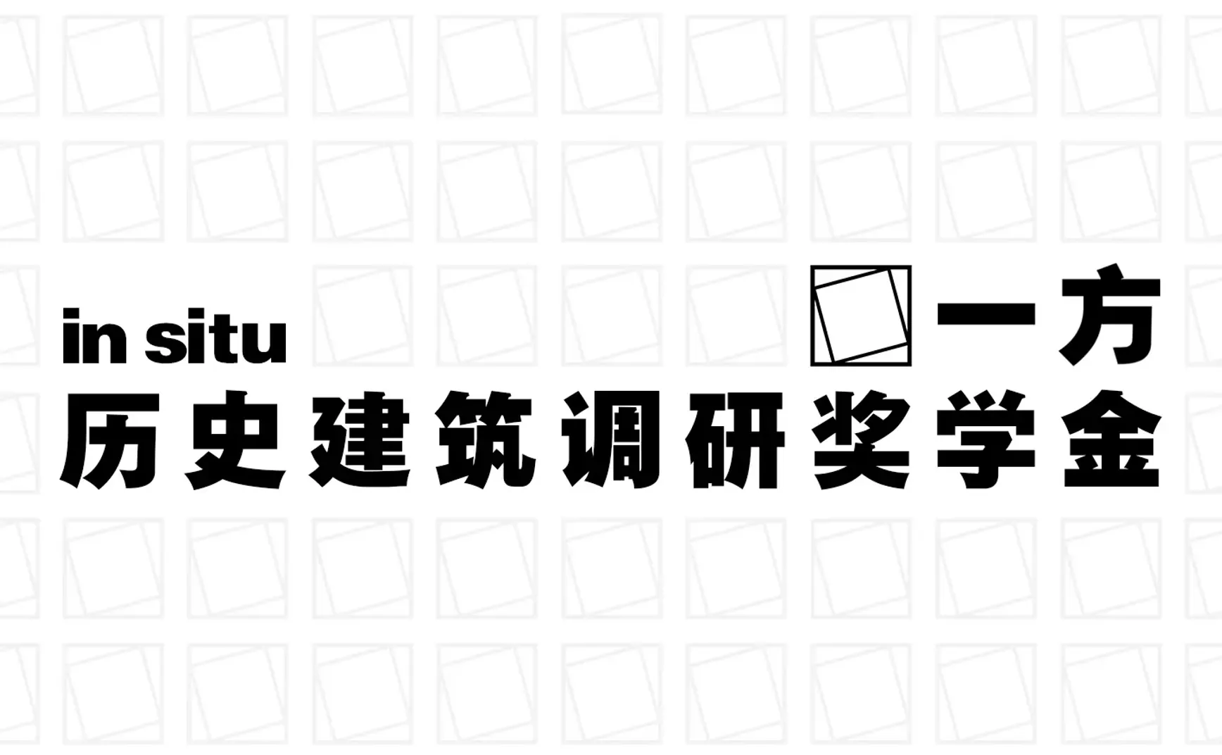 “一方”建筑调研奖学金收到社会捐赠公示（持续更新）