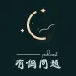有个问题