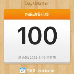 我的康复日志 | 把自己作为标本