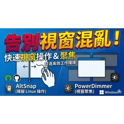 強化Windows的視窗操作工具：AltSnap與PowerDimmer