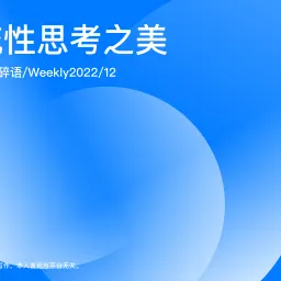 Weekly 12 系统性思考之美