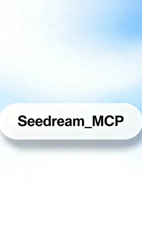 Seedream MCP：把 AI 图像生成带到你的对话核心