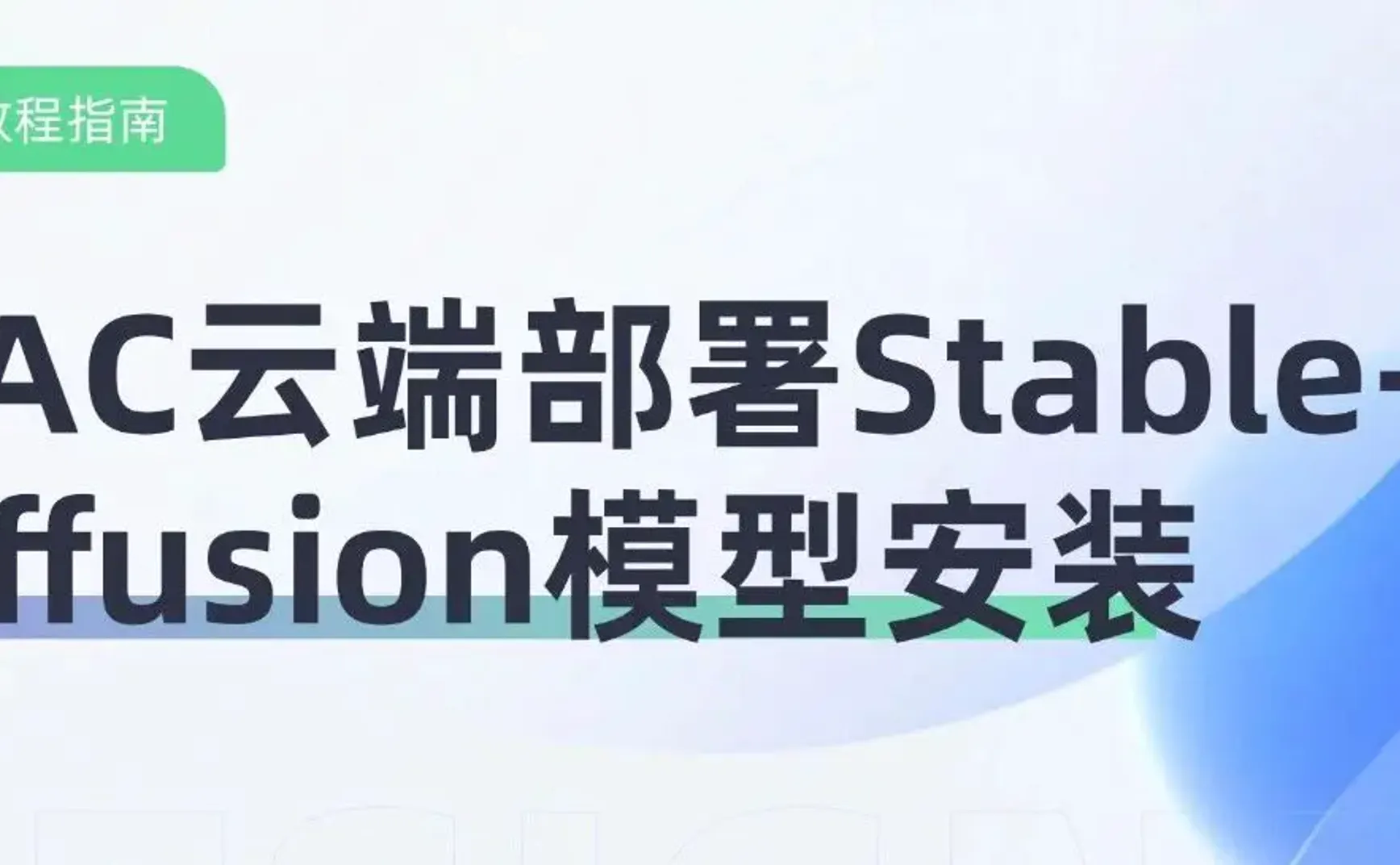 Stable-Diffusion云端部署模型安装