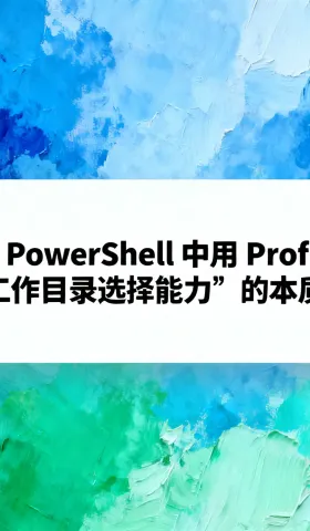 在 PowerShell 中用 Profile 注入“工作目录选择能力”的本质与实践