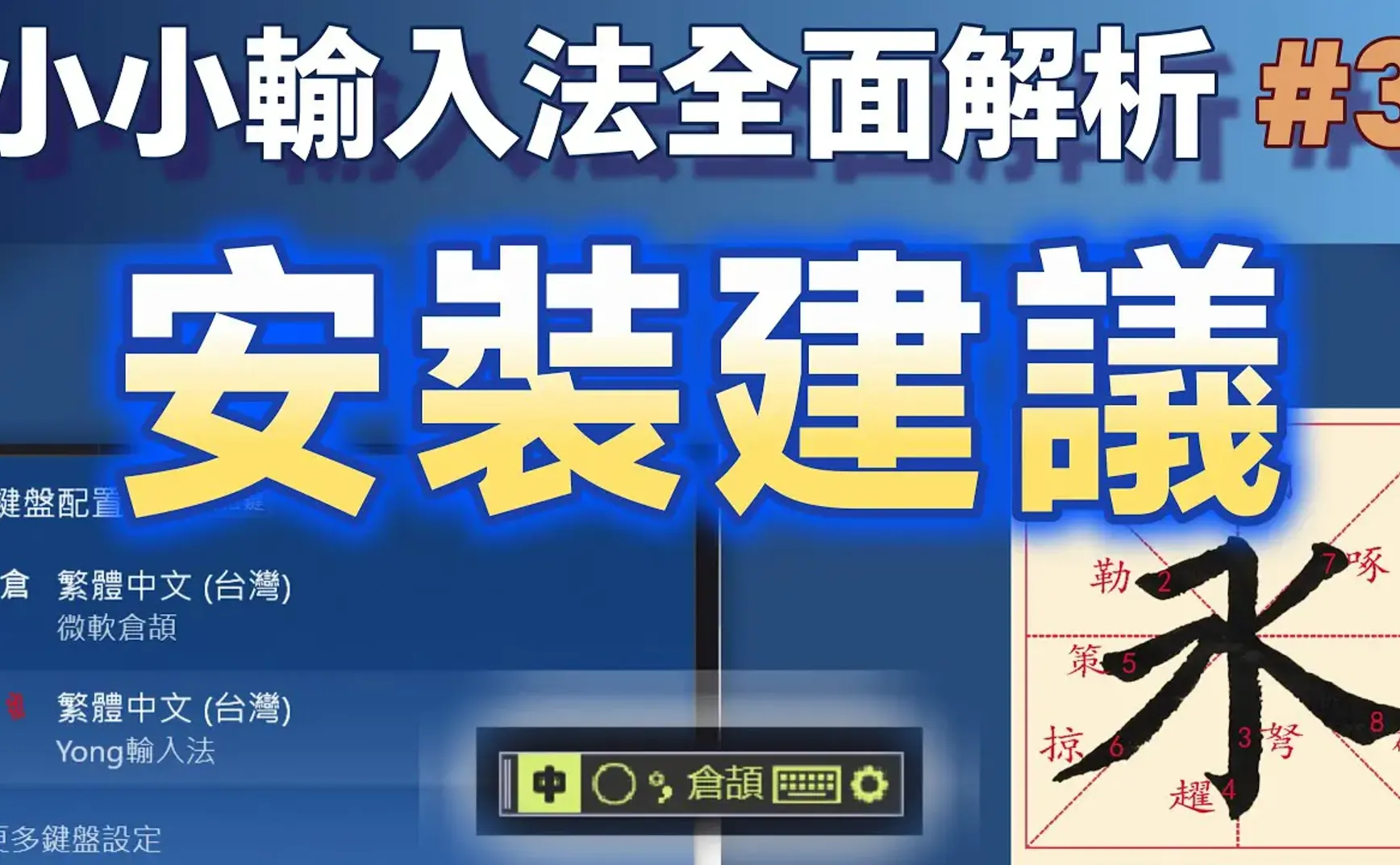 Yong03｜小小輸入法全面解析：安裝Windows內置輸入法的建議