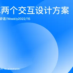 Weekly 15 分享两个交互设计方案