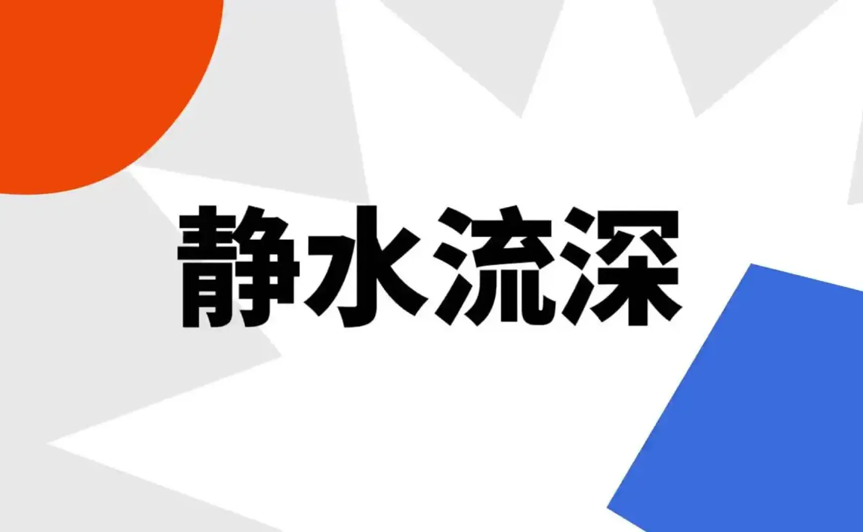 《静水流深》读书笔记